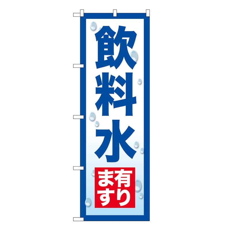 P・O・Pプロダクツ のぼり 飲料水有ります SNB-7168 1枚(ご注文単位1枚)【直送品】