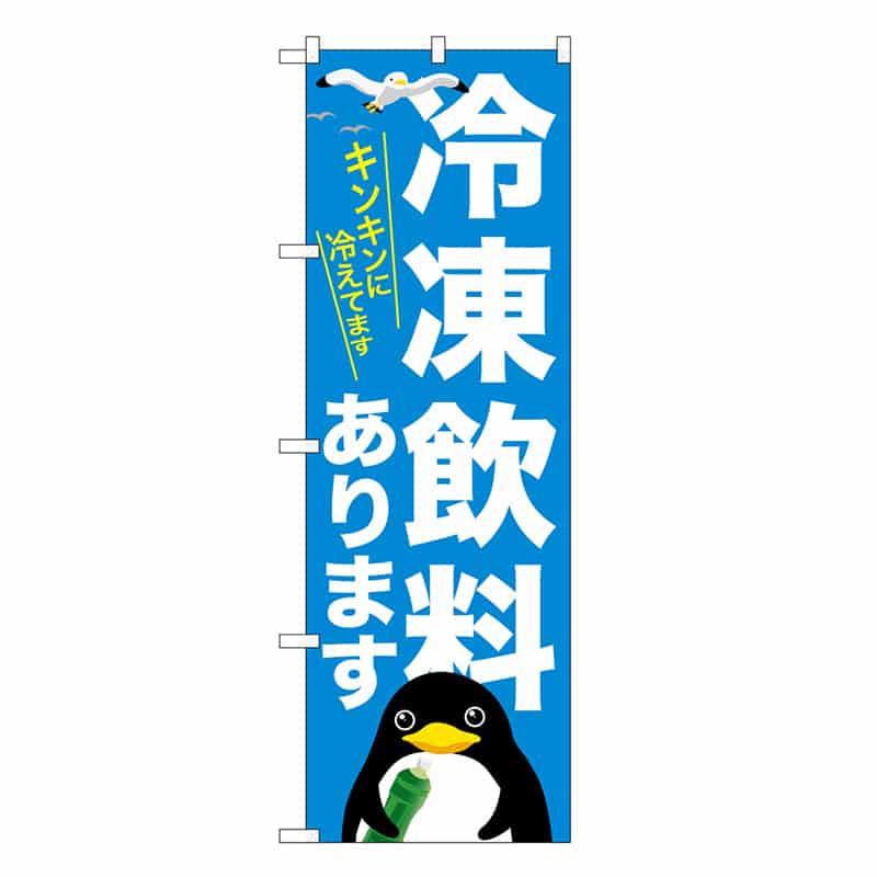 P・O・Pプロダクツ のぼり 冷凍飲料あります SNB-7170 1枚（ご注文単位1枚）【直送品】