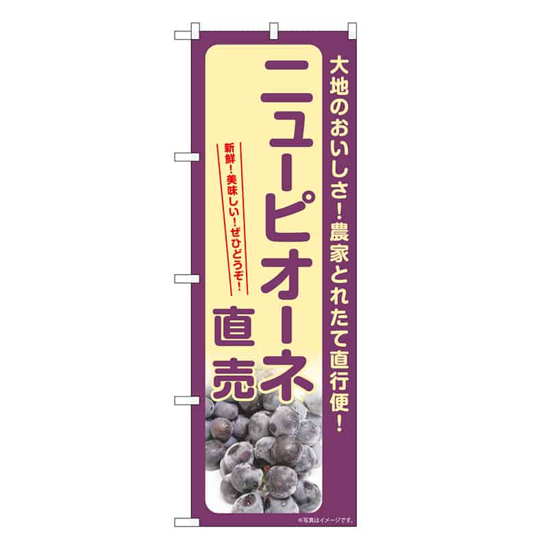 P・O・Pプロダクツ のぼり ニューピオーネ直売 SNB-7186 1枚（ご注文単位1枚）【直送品】