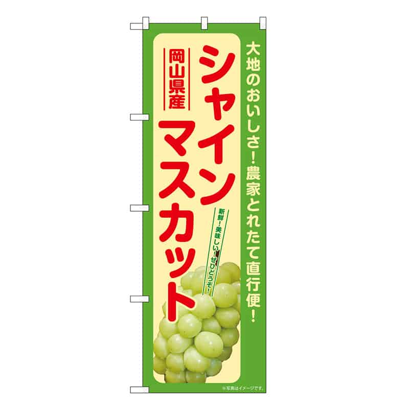P・O・Pプロダクツ のぼり シャインマスカット 岡山県産 SNB-7188 1枚（ご注文単位1枚）【直送品】