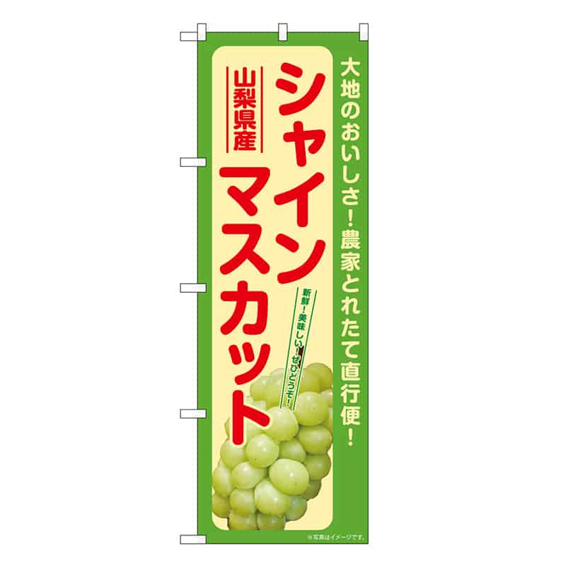 P・O・Pプロダクツ のぼり シャインマスカット 山梨県産 SNB-7190 1枚（ご注文単位1枚）【直送品】
