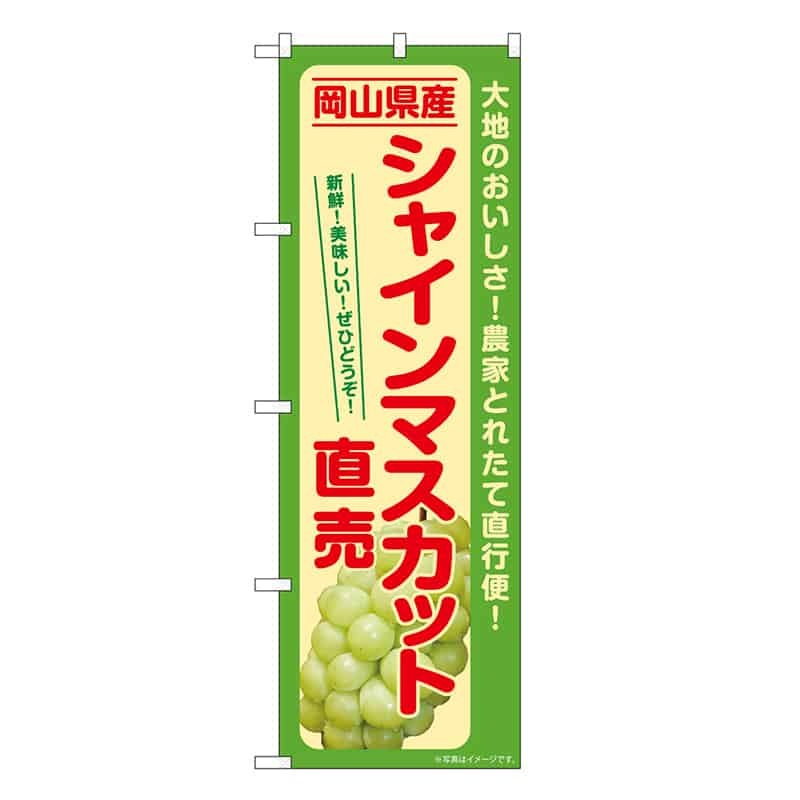P・O・Pプロダクツ のぼり シャインマスカット直売 岡山県産 SNB-7193 1枚（ご注文単位1枚）【直送品】