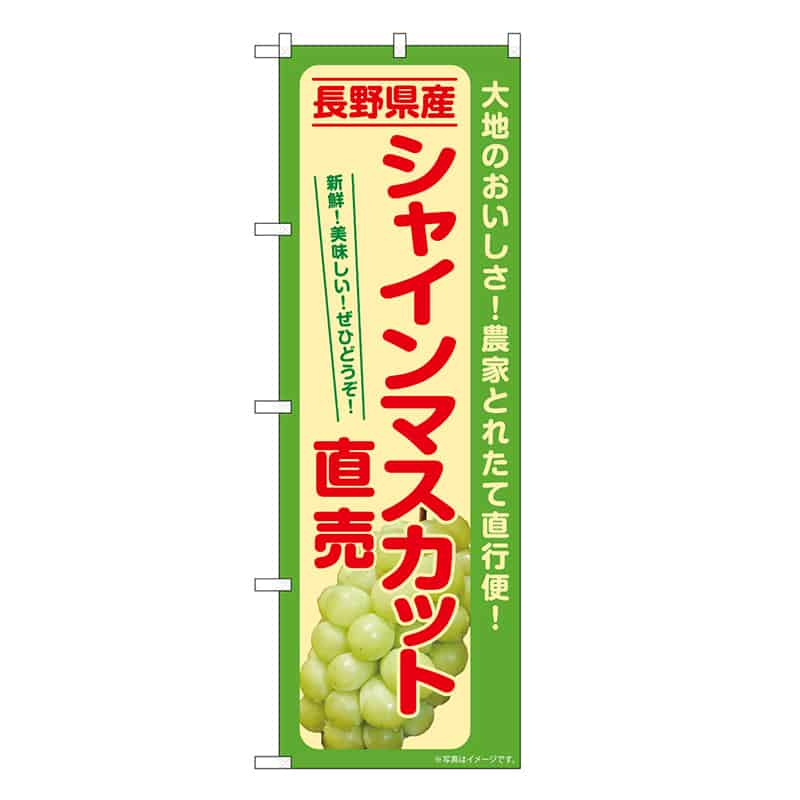 P・O・Pプロダクツ のぼり シャインマスカット直売 長野県産 SNB-7194 1枚（ご注文単位1枚）【直送品】