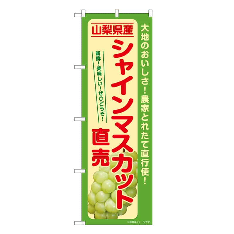 P・O・Pプロダクツ のぼり シャインマスカット直売 山梨県産 SNB-7195 1枚（ご注文単位1枚）【直送品】