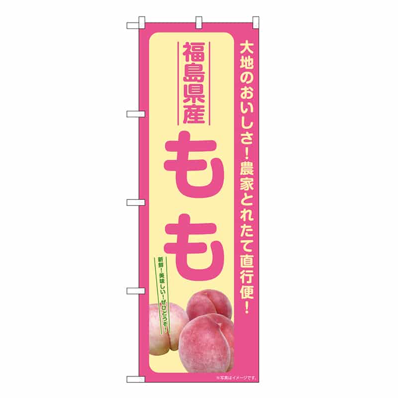 P・O・Pプロダクツ のぼり もも 福島県産 SNB-7199 1枚（ご注文単位1枚）【直送品】
