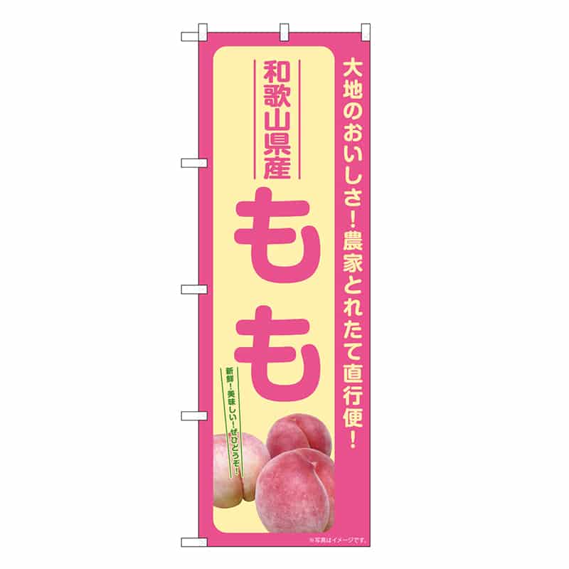 P・O・Pプロダクツ のぼり もも 和歌山県産 SNB-7200 1枚（ご注文単位1枚）【直送品】