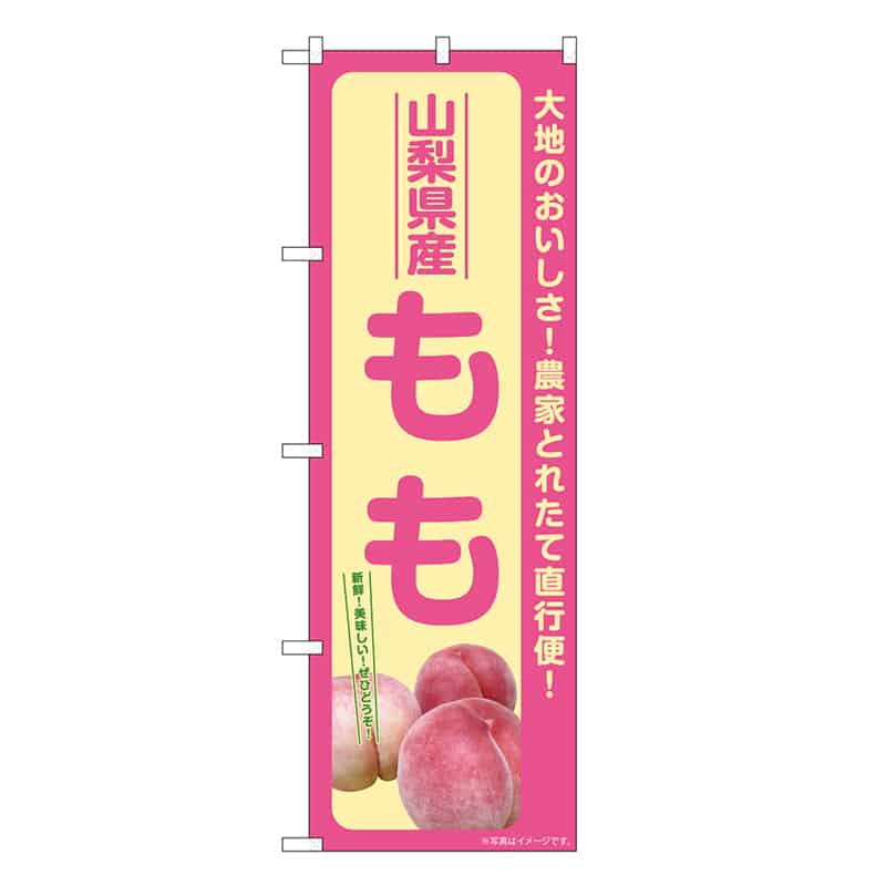 P・O・Pプロダクツ のぼり もも 山梨県産 SNB-7202 1枚（ご注文単位1枚）【直送品】