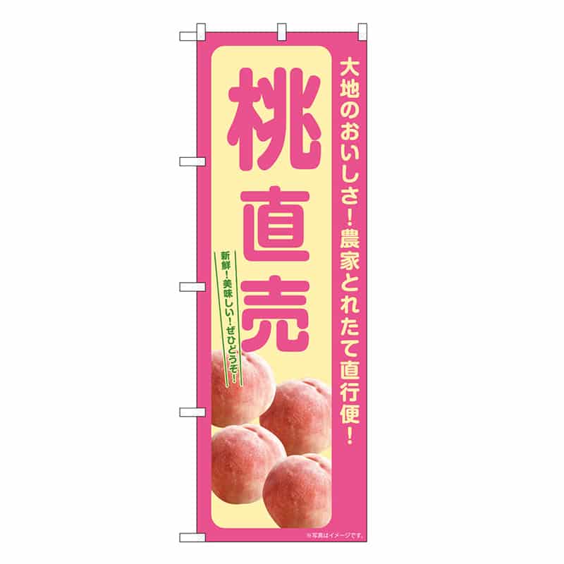 P・O・Pプロダクツ のぼり 桃直売 SNB-7204 1枚（ご注文単位1枚）【直送品】