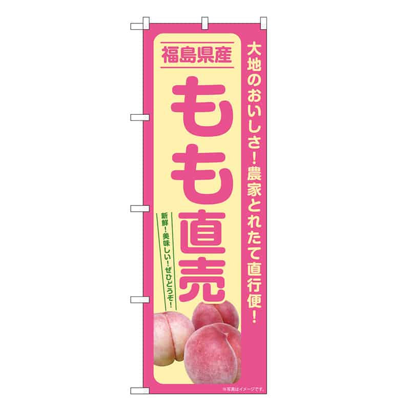 P・O・Pプロダクツ のぼり もも直売 福島県産 SNB-7205 1枚（ご注文単位1枚）【直送品】