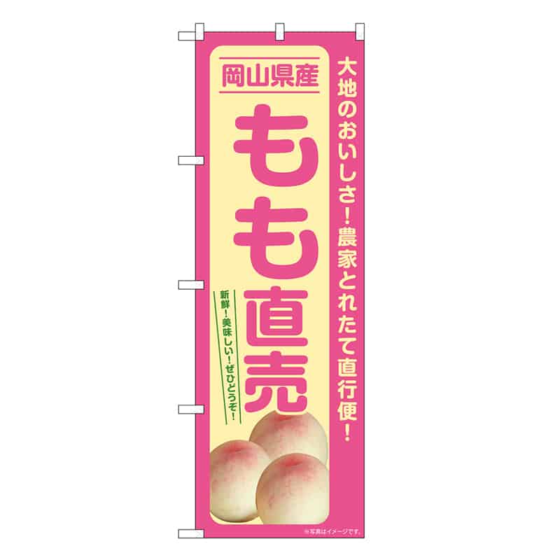 P・O・Pプロダクツ のぼり もも直売 岡山県産 SNB-7207 1枚（ご注文単位1枚）【直送品】