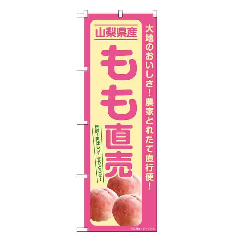 P・O・Pプロダクツ のぼり もも直売 山梨県産 SNB-7208 1枚（ご注文単位1枚）【直送品】