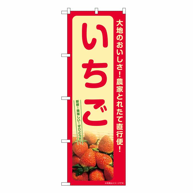 P・O・Pプロダクツ のぼり いちご SNB-7209 1枚（ご注文単位1枚）【直送品】
