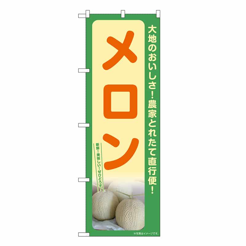P・O・Pプロダクツ のぼり メロン SNB-7223 1枚（ご注文単位1枚）【直送品】