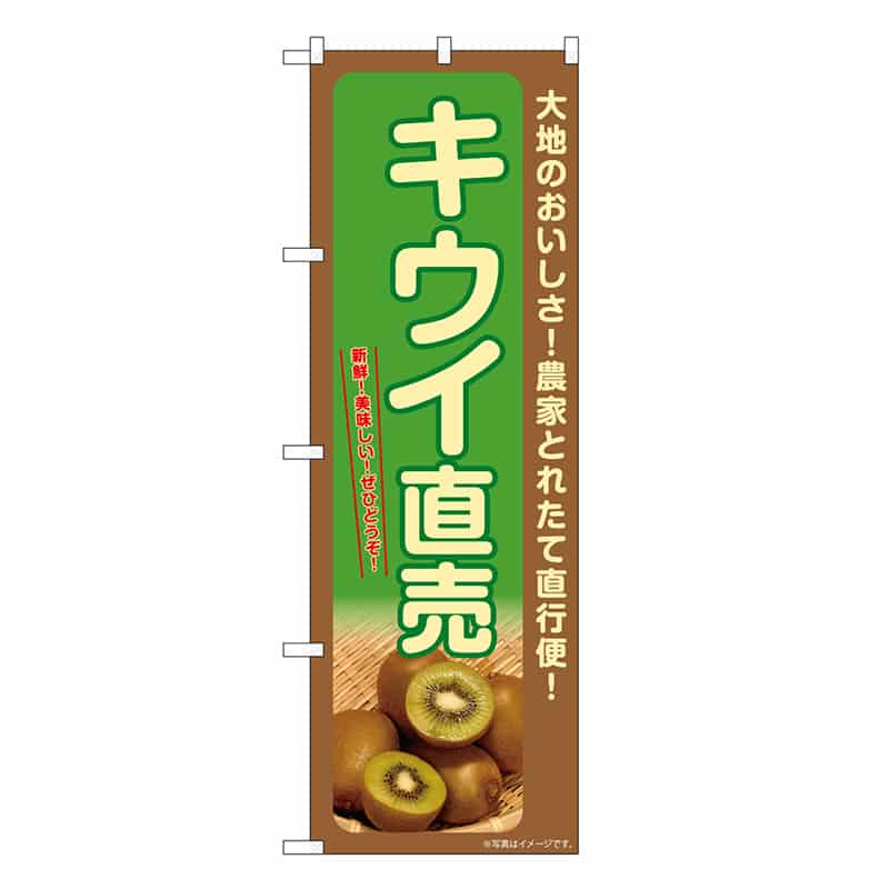 P・O・Pプロダクツ のぼり キウイ直売 SNB-7227 1枚（ご注文単位1枚）【直送品】