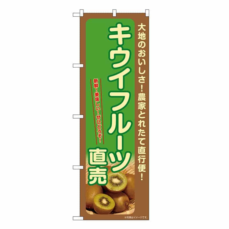 P・O・Pプロダクツ のぼり キウイフルーツ直売 SNB-7228 1枚（ご注文単位1枚）【直送品】