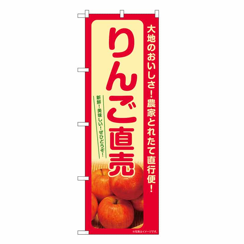 P・O・Pプロダクツ のぼり りんご直売 SNB-7231 1枚（ご注文単位1枚）【直送品】