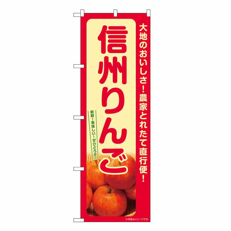 P・O・Pプロダクツ のぼり りんご 信州 SNB-7233 1枚（ご注文単位1枚）【直送品】