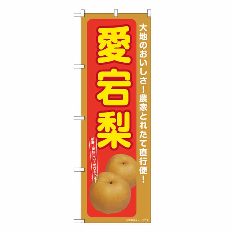 P・O・Pプロダクツ のぼり 愛宕梨 SNB-7235 1枚（ご注文単位1枚）【直送品】
