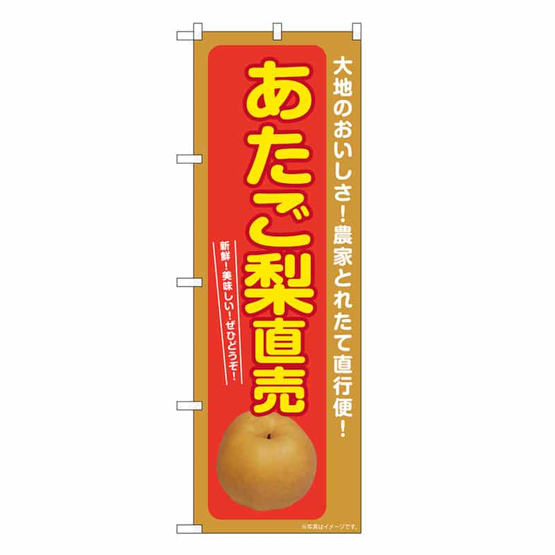 P・O・Pプロダクツ のぼり あたご梨直売 SNB-7237 1枚（ご注文単位1枚）【直送品】