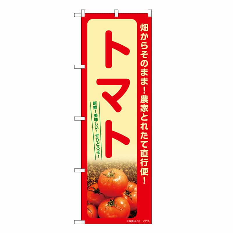 P・O・Pプロダクツ のぼり トマト SNB-7263 1枚（ご注文単位1枚）【直送品】