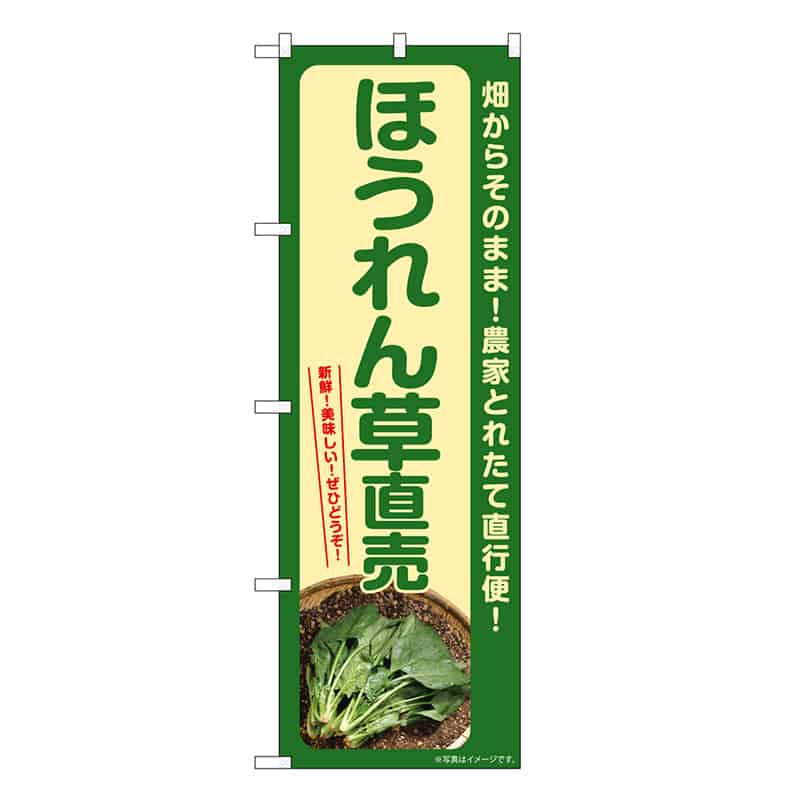P・O・Pプロダクツ のぼり ほうれん草直売 SNB-7310 1枚（ご注文単位1枚）【直送品】