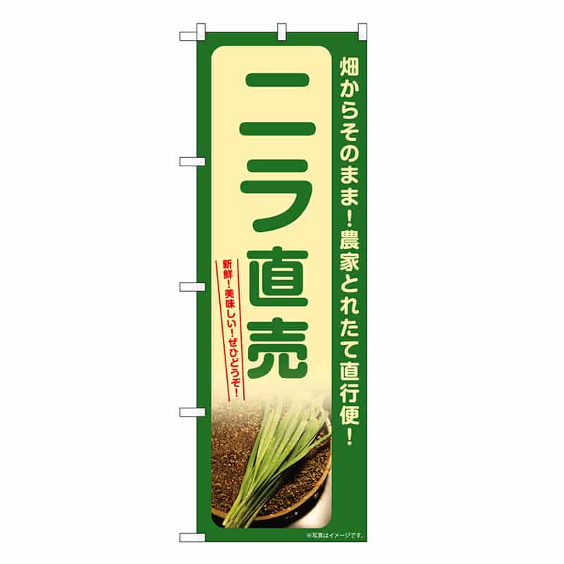 P・O・Pプロダクツ のぼり ニラ直売 SNB-7316 1枚（ご注文単位1枚）【直送品】
