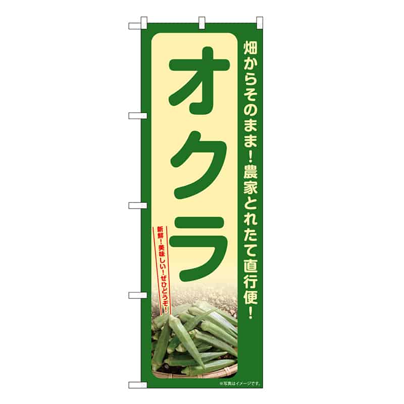 P・O・Pプロダクツ のぼり オクラ SNB-7321 1枚（ご注文単位1枚）【直送品】