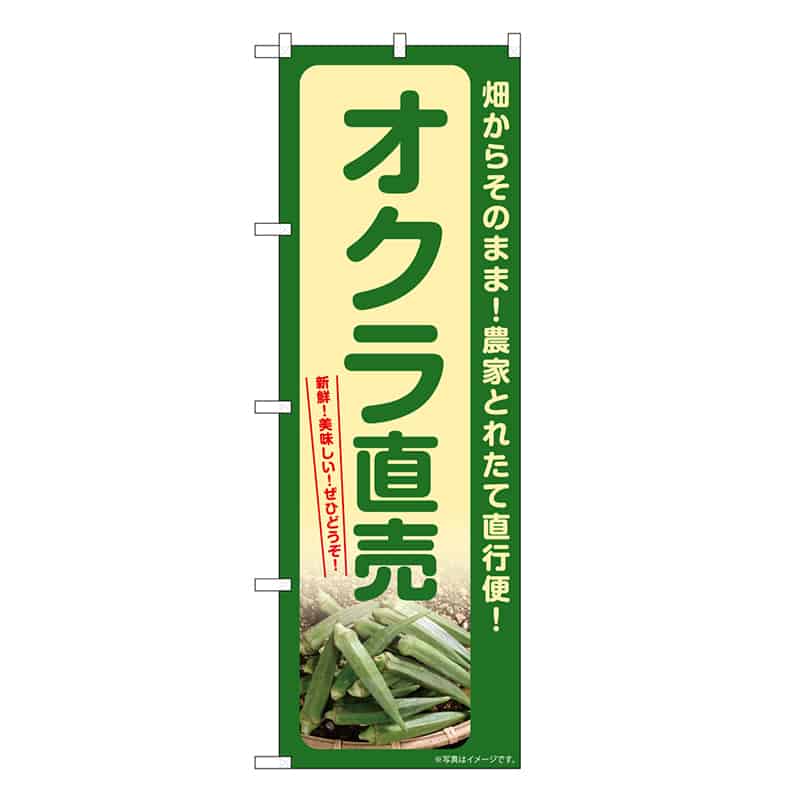 P・O・Pプロダクツ のぼり オクラ直売 SNB-7322 1枚（ご注文単位1枚）【直送品】