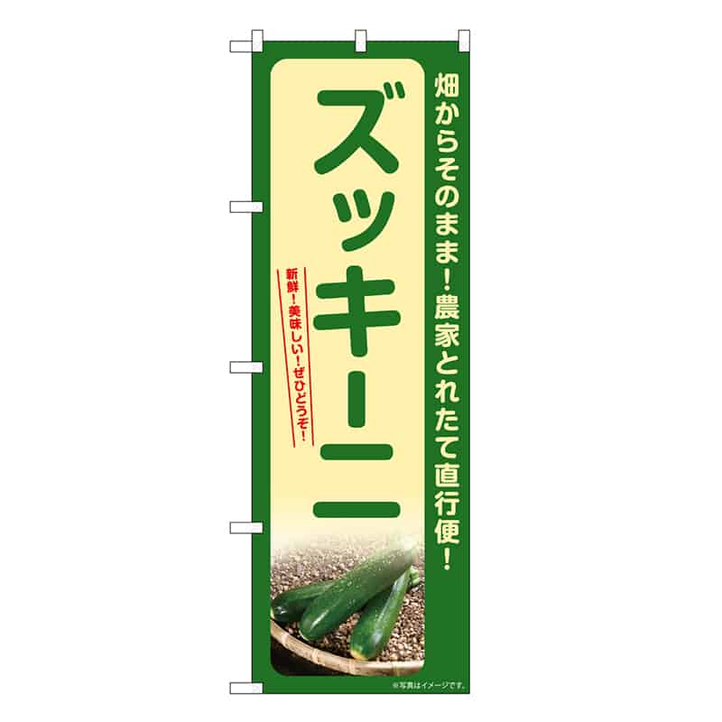 P・O・Pプロダクツ のぼり ズッキーニ SNB-7323 1枚（ご注文単位1枚）【直送品】