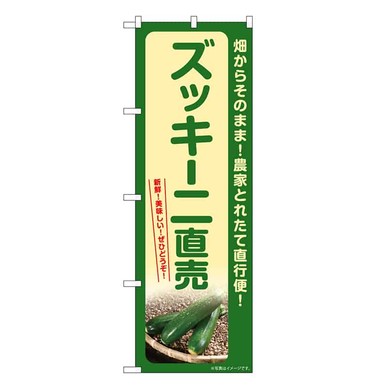 P・O・Pプロダクツ のぼり ズッキーニ直売 SNB-7324 1枚（ご注文単位1枚）【直送品】