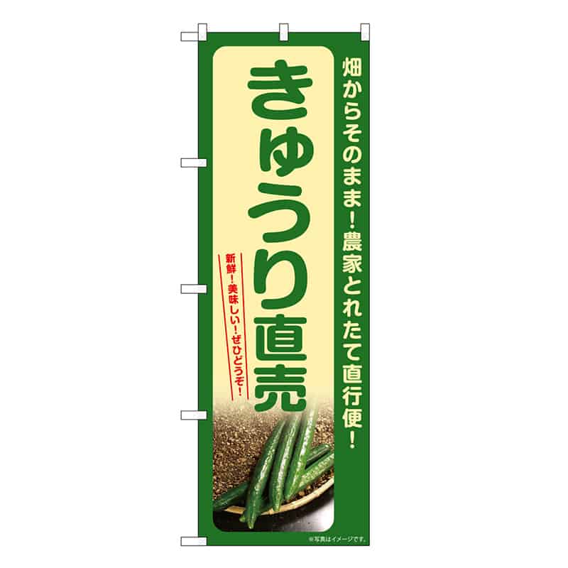 P・O・Pプロダクツ のぼり きゅうり直売 SNB-7326 1枚（ご注文単位1枚）【直送品】