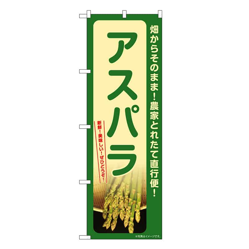 P・O・Pプロダクツ のぼり アスパラ SNB-7327 1枚（ご注文単位1枚）【直送品】