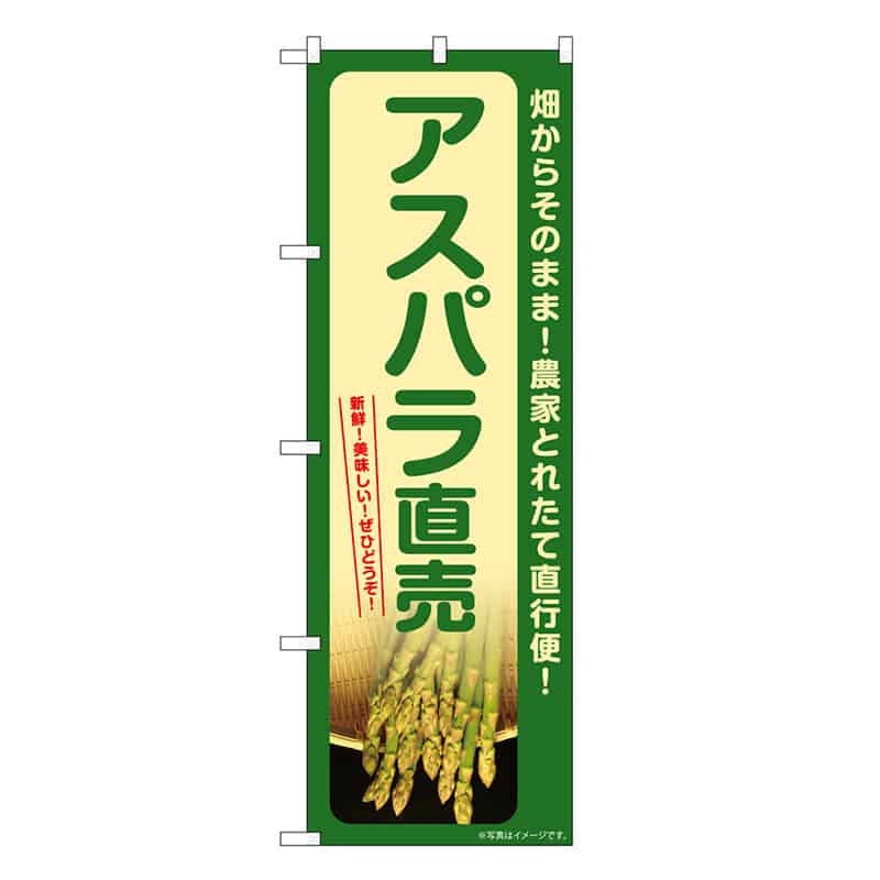 P・O・Pプロダクツ のぼり アスパラ直売 SNB-7328 1枚（ご注文単位1枚）【直送品】