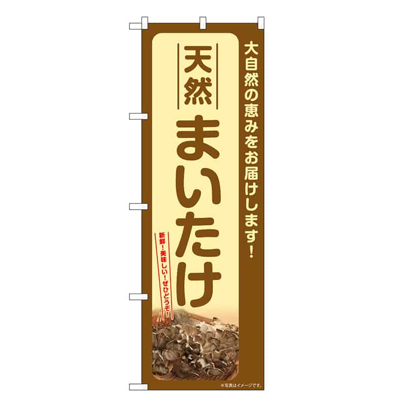 P・O・Pプロダクツ のぼり 天然まいたけ SNB-7333 1枚（ご注文単位1枚）【直送品】