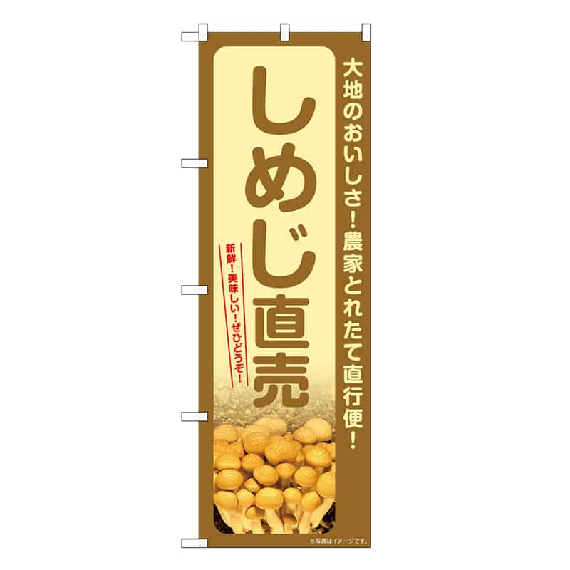P・O・Pプロダクツ のぼり しめじ直売 SNB-7338 1枚（ご注文単位1枚）【直送品】