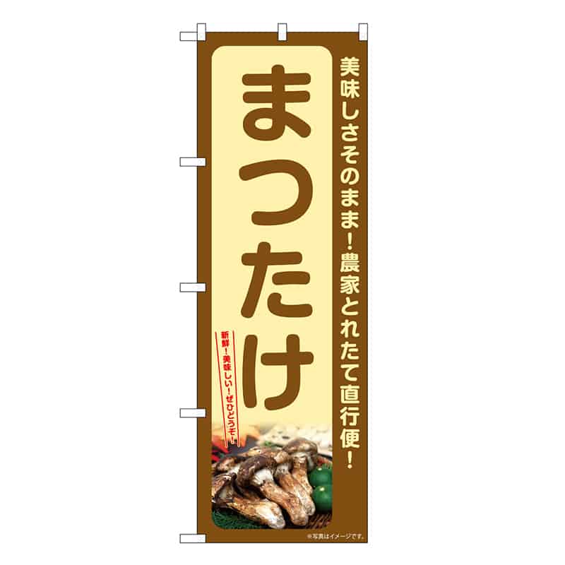 P・O・Pプロダクツ のぼり まつたけ SNB-7339 1枚（ご注文単位1枚）【直送品】