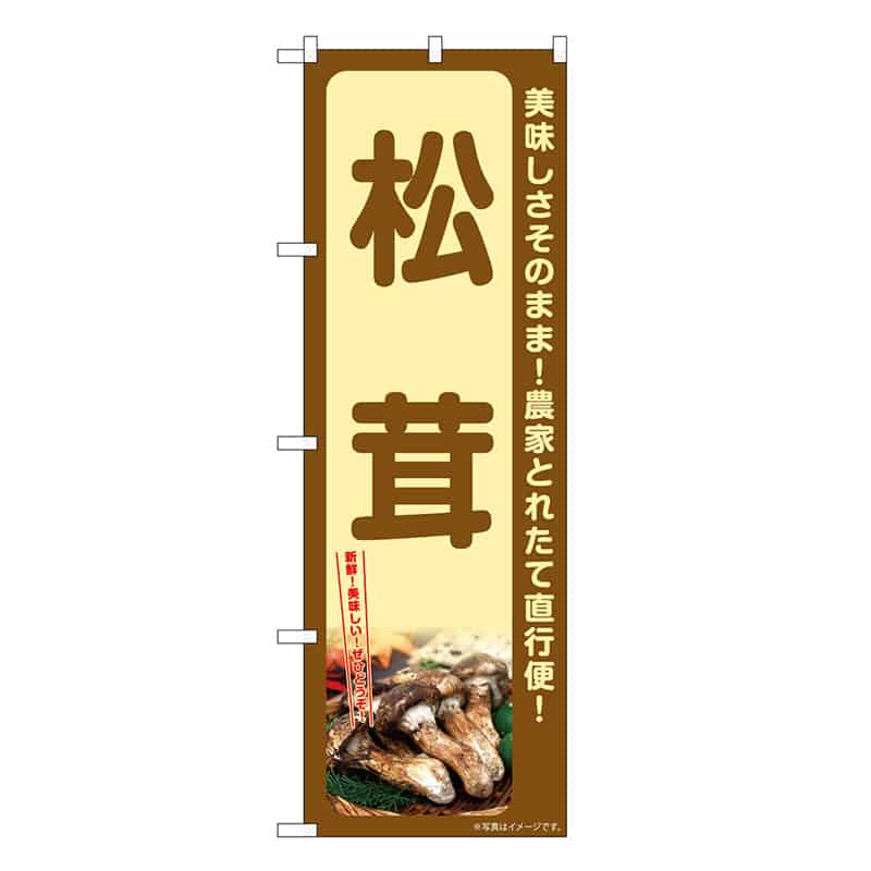 P・O・Pプロダクツ のぼり 松茸 SNB-7340 1枚（ご注文単位1枚）【直送品】