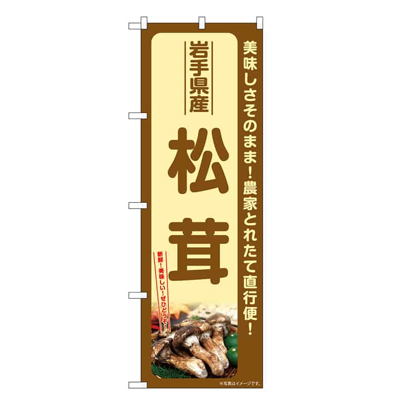 P・O・Pプロダクツ のぼり 松茸 岩手県産 SNB-7348 1枚（ご注文単位1枚）【直送品】