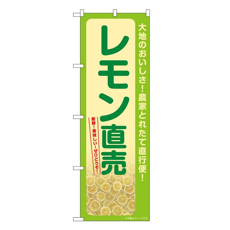 P・O・Pプロダクツ のぼり レモン直売 SNB-7395 1枚(ご注文単位1枚)【直送品】