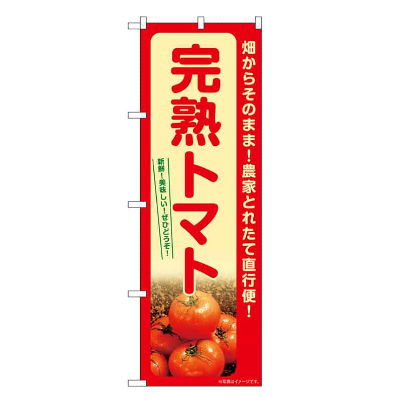 P・O・Pプロダクツ のぼり 完熟トマト SNB-7396 1枚（ご注文単位1枚）【直送品】