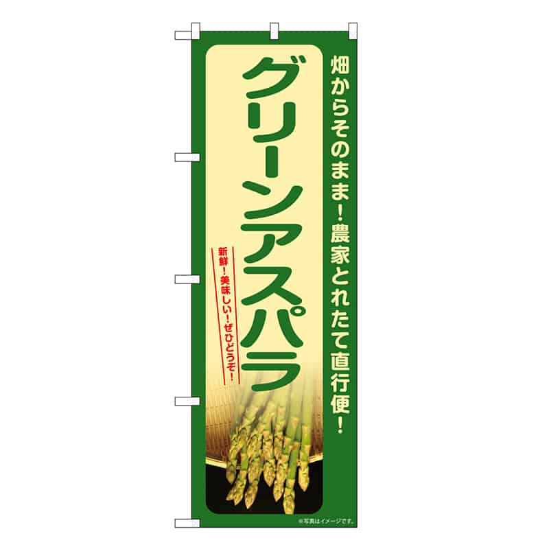 P・O・Pプロダクツ のぼり グリーンアスパラ SNB-7398 1枚（ご注文単位1枚）【直送品】