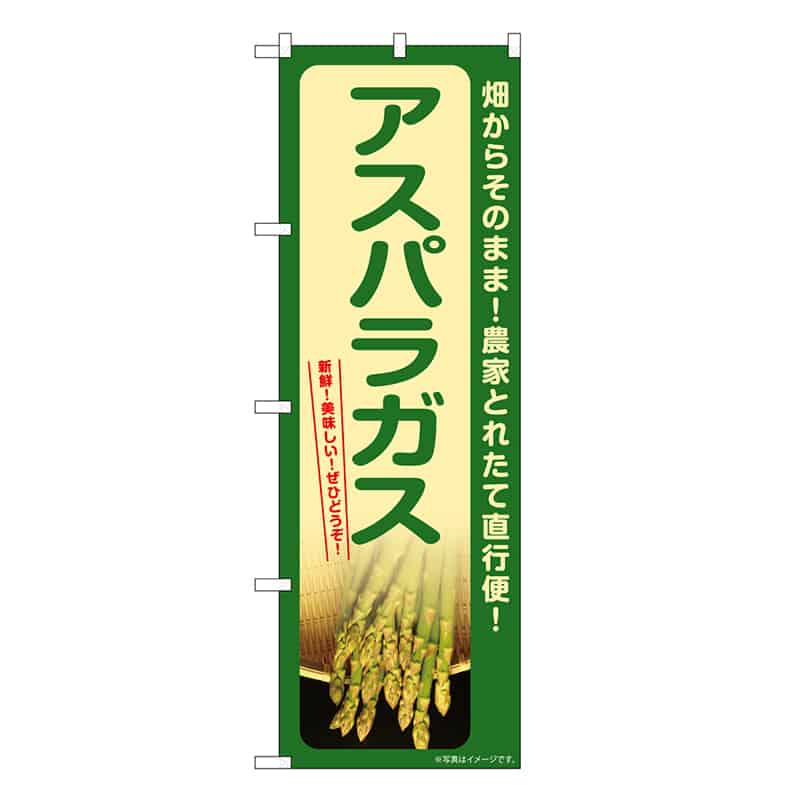 P・O・Pプロダクツ のぼり アスパラガス SNB-7399 1枚（ご注文単位1枚）【直送品】