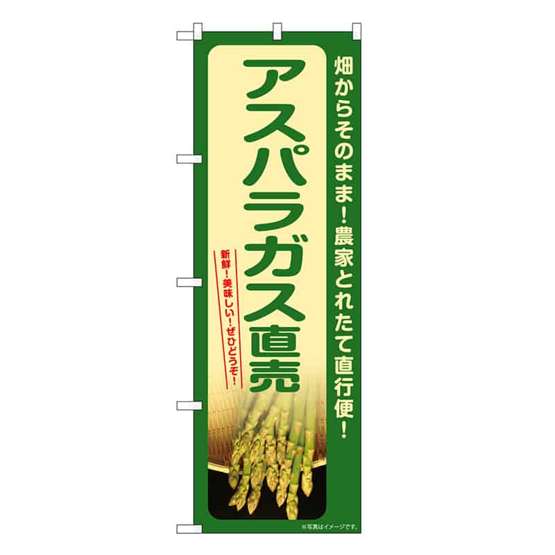 P・O・Pプロダクツ のぼり アスパラガス直売 SNB-7400 1枚（ご注文単位1枚）【直送品】