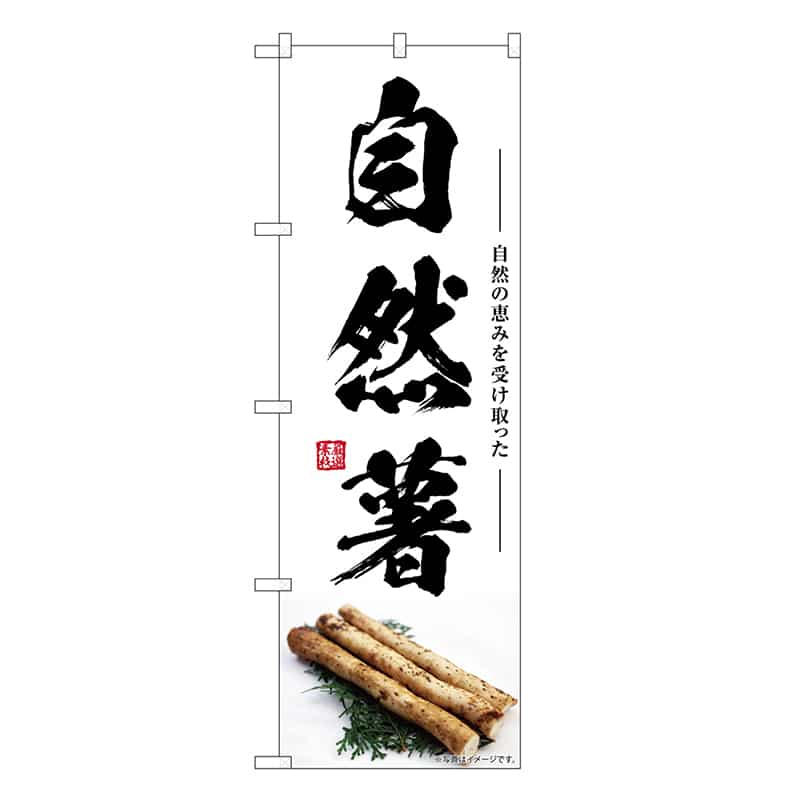 P・O・Pプロダクツ のぼり 自然薯 SNB-7407 1枚（ご注文単位1枚）【直送品】