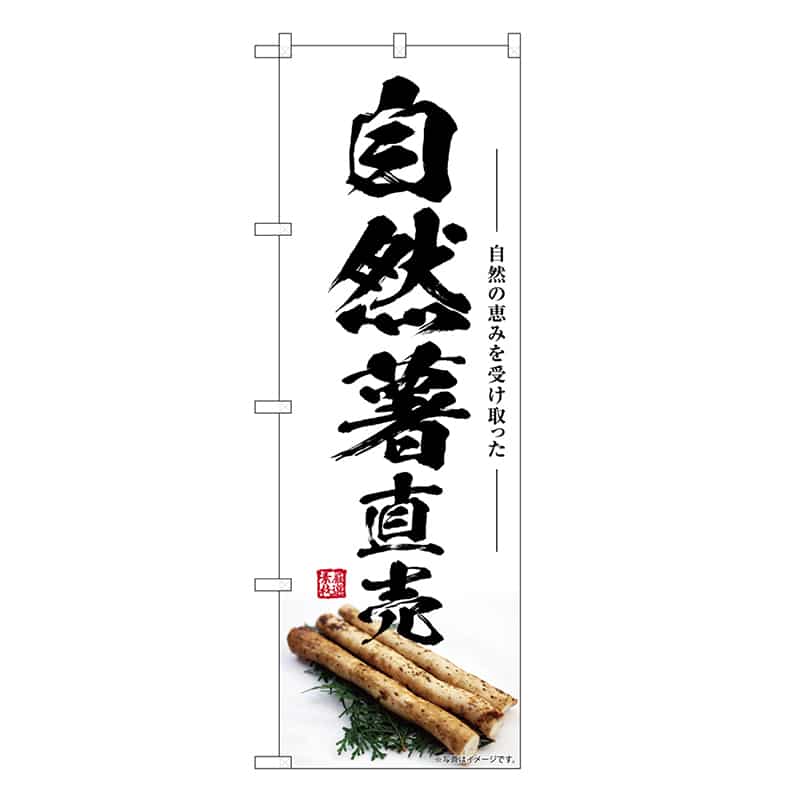 P・O・Pプロダクツ のぼり 自然薯直売 SNB-7410 1枚（ご注文単位1枚）【直送品】
