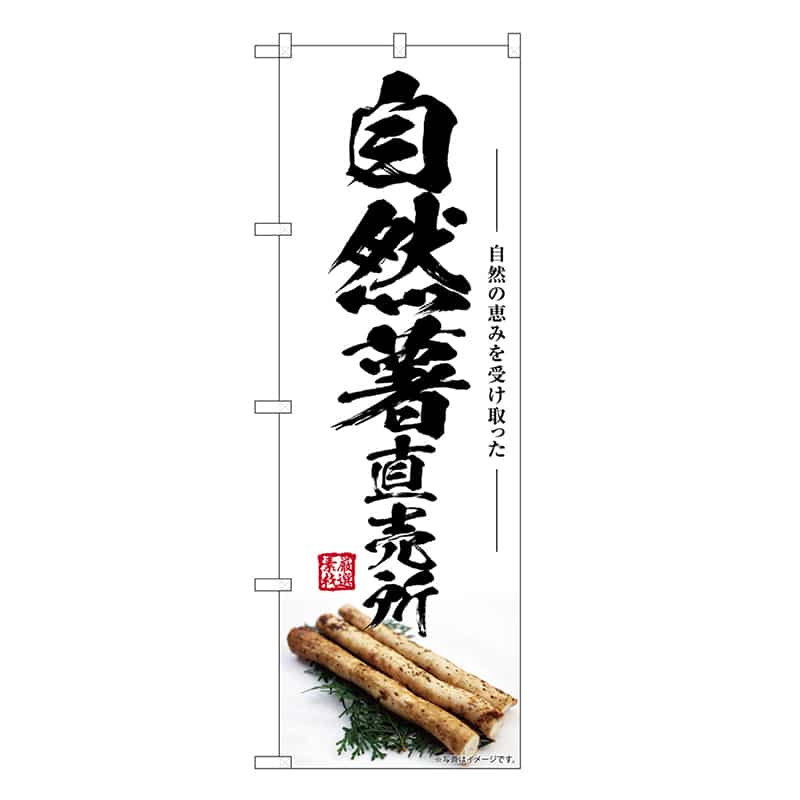 P・O・Pプロダクツ のぼり 自然薯直売所 SNB-7411 1枚（ご注文単位1枚）【直送品】
