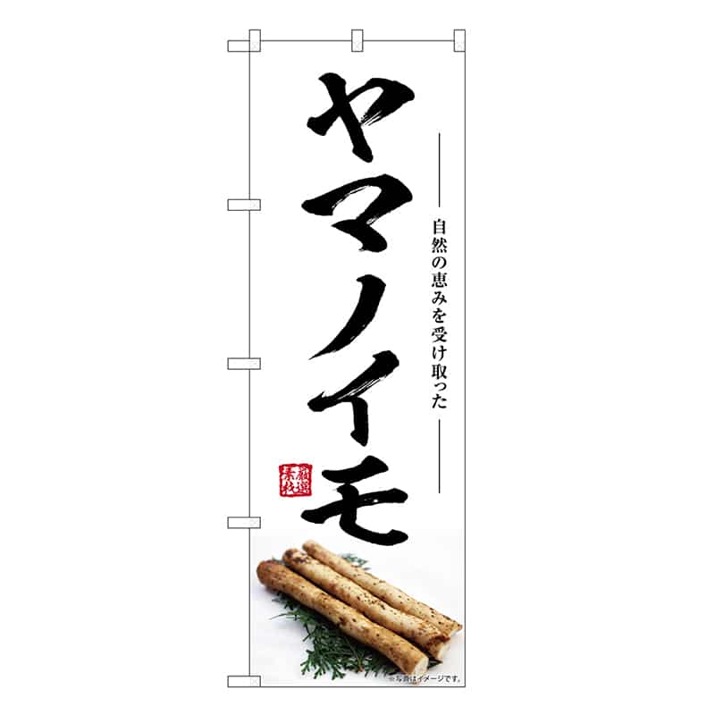 P・O・Pプロダクツ のぼり ヤマノイモ SNB-7413 1枚（ご注文単位1枚）【直送品】
