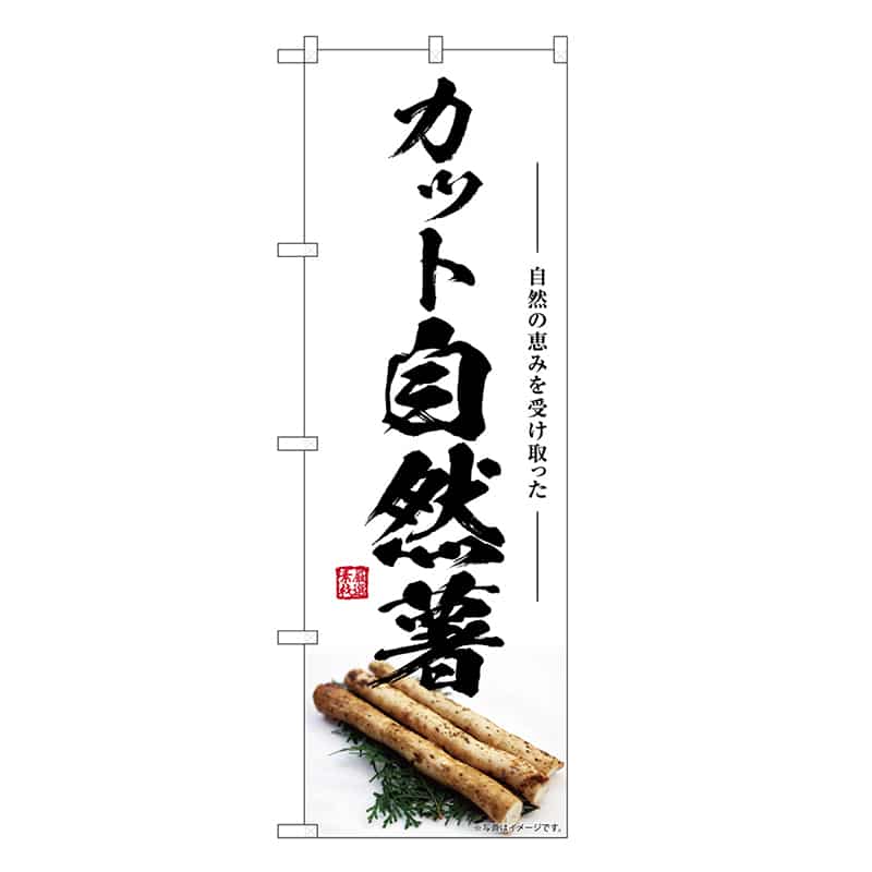P・O・Pプロダクツ のぼり カット自然薯 SNB-7415 1枚（ご注文単位1枚）【直送品】
