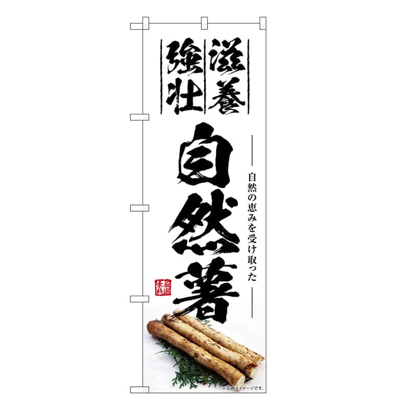P・O・Pプロダクツ のぼり 自然薯 滋養強壮 SNB-7417 1枚（ご注文単位1枚）【直送品】