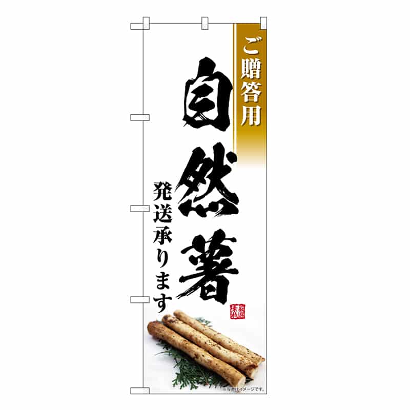 P・O・Pプロダクツ のぼり 自然薯 発送承ります ご贈答用 SNB-7420 1枚（ご注文単位1枚）【直送品】